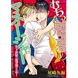 むちっ魅惑のマネージャー　－年下俳優に絶賛襲われ中！－ (BL☆美少年ブック)