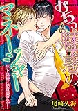 むちっ魅惑のマネージャー -年下俳優に絶賛襲われ中!- (BL☆美少年ブック)