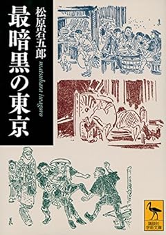最暗黒の東京 (講談社学術文庫)