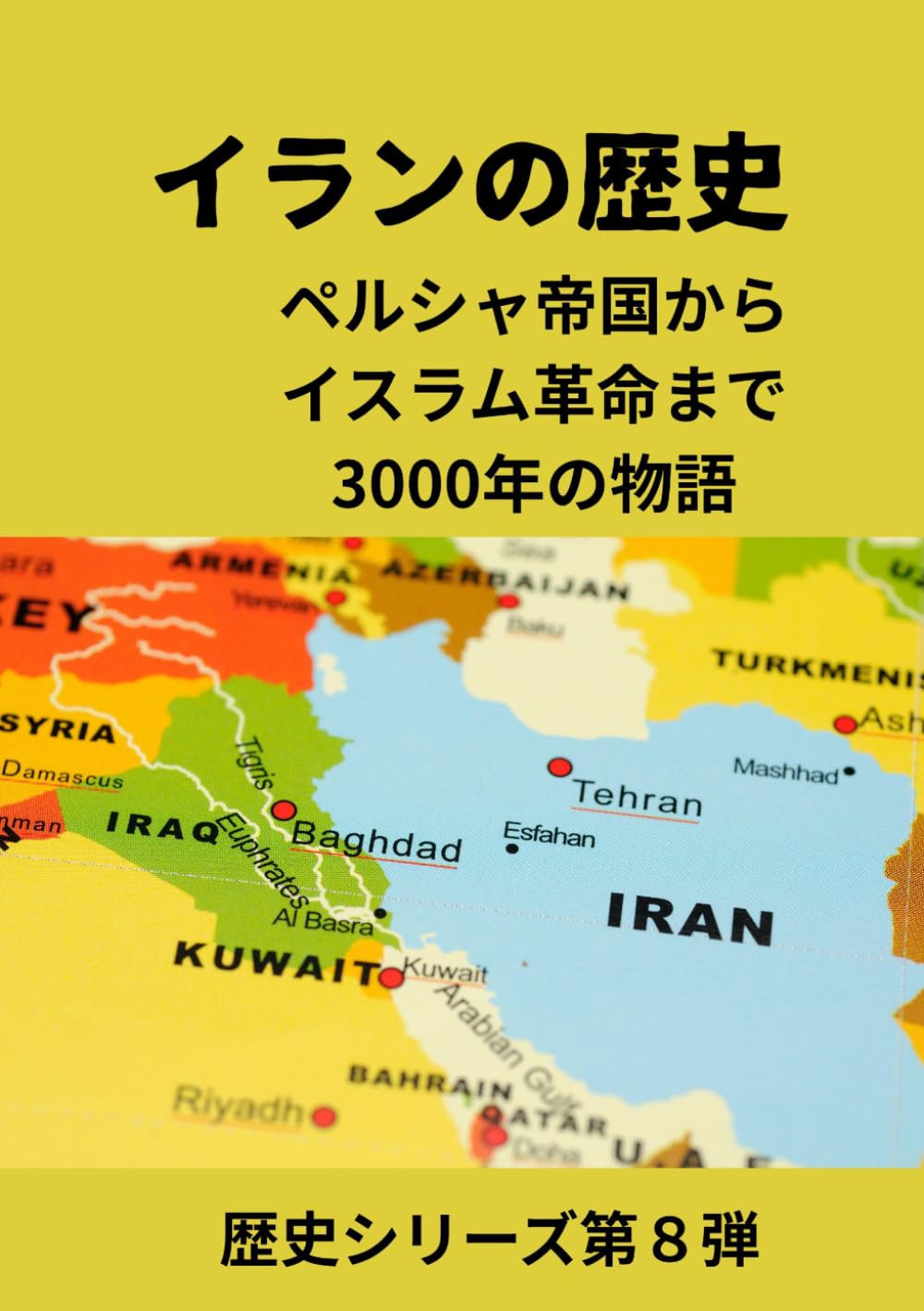 イランの歴史: ペルシャ帝国からイスラム革命まで 3000年の物語 (歴史シリーズ第8弾)