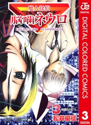 Amazon.co.jp: 魔人探偵脳噛ネウロ 1 (ジャンプコミックス) : 松井 優