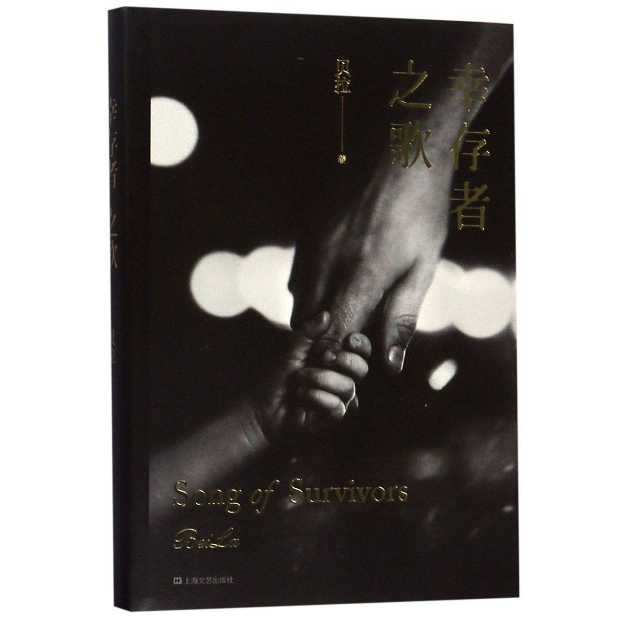 Song of Survivors (Chinese Edition)