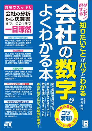 ダンゼン得する 知りたいことがパッとわかる 会社の数字がよくわかる本 平井 孝代 Kindle本 Kindleストア Amazon