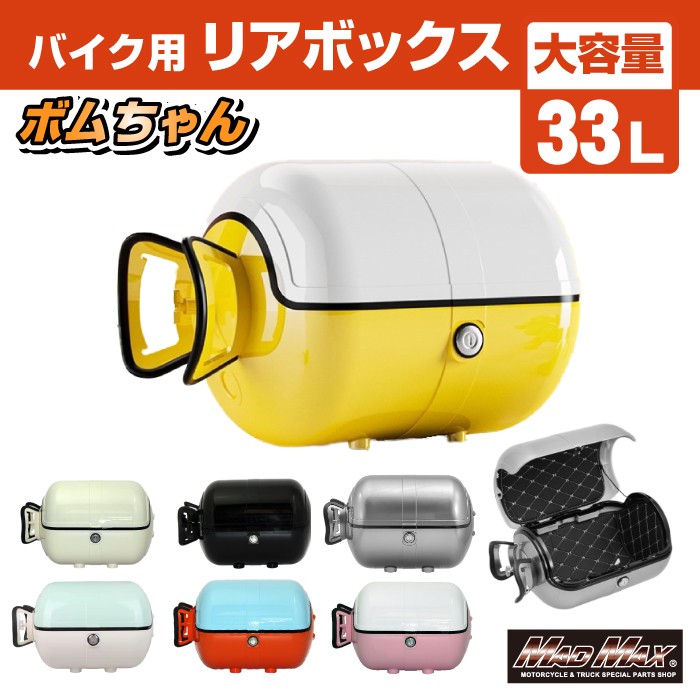 Amazon | 正規品 バイク用 リアボックス ボムちゃん 33L トップケース