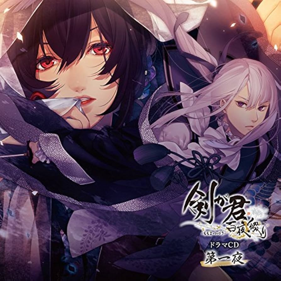 剣が君 ドラマCD まとめ売り Amazon.co.jp: 剣が君 百夜綴り ドラマCD 第一夜: ミュージック