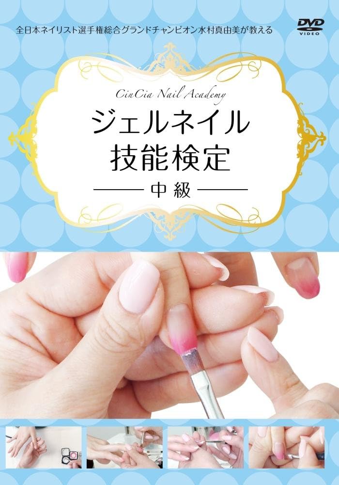 Amazon Co Jp Cin Cia Nail Academy 日本ネイリスト協会 認定校 学院長 水村真由美が教えるジェルネイル技能検定 中級 ゴマブックス株式会社 Dvd Dvd ブルーレイ 水村真由美