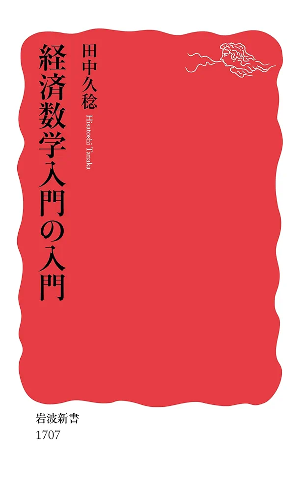 経済数学入門の入門 (岩波新書) | 田中 久稔 |本 | 通販 | Amazon