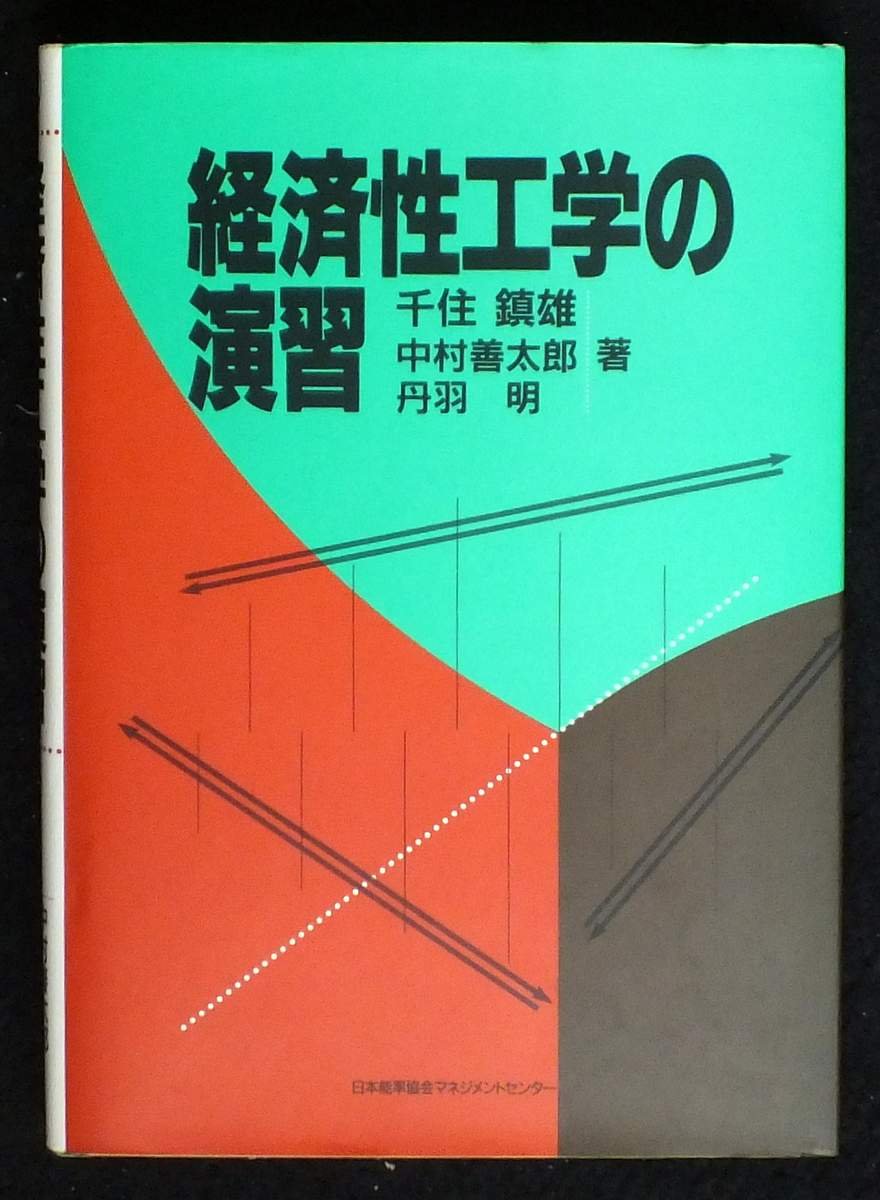【中古】 経済性工学の応用 採算経営の計画技術/日本能率協会マネジメントセンター/千住鎮雄 経済性工学の応用―採算経営の計画技術 (1983年) |本 | 通販 | Amazon