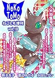 ねことも増刊vol.18 (ペット宣言)