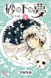 砂の下の夢～空の下の緑～　１ 砂の下の夢~空の下の緑~ (プリンセス・コミックス)