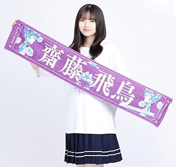乃木坂46 - 乃木坂46  ペンライト　タオル　ポストカード　齋藤飛鳥 乃木坂46オフィシャルグッズ【公式】 on X: 