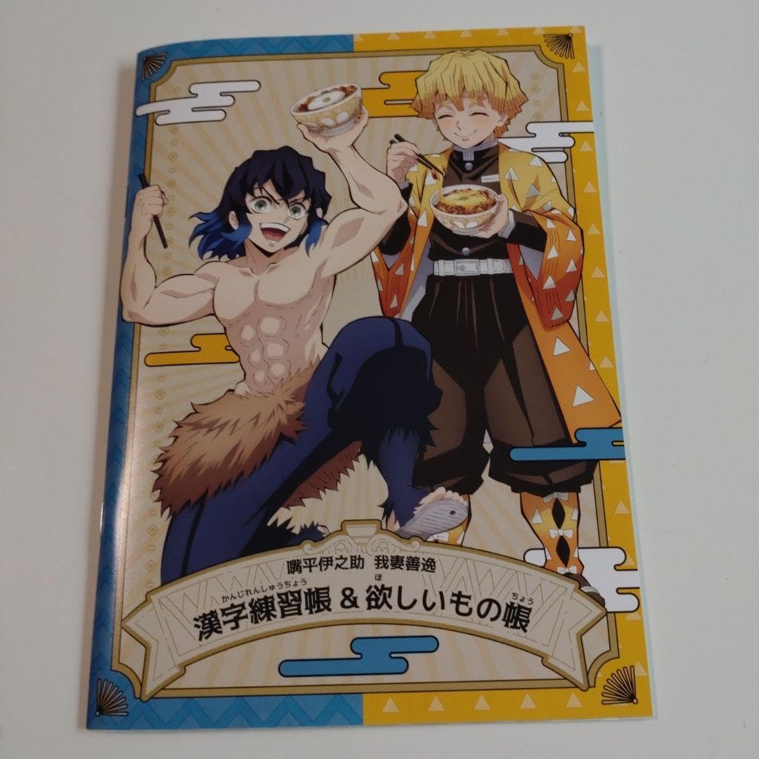 Amazon.co.jp: すき家 鬼 滅 嘴平伊之助 我妻善逸 漢字練習帳