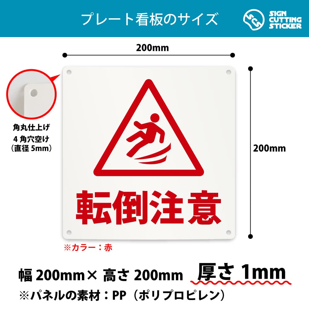 Amazon | 転倒注意 案内 看板 （200mmサイズ） PP プラ板 光沢 防水