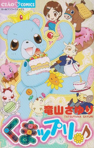 くまップリ (ちゃおフラワーコミックス)