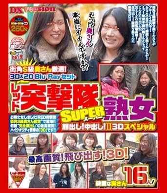 街角s級奥さん厳選 3d 2d Blu Rayセット レッド突撃隊super 熟女 顔出し 中出し Ii 3dスペシャル 最高画質 飛び出す 3d 綺麗な奥さん16人 ブルーレイディスク レッド Amazon Fr Dvd Et Blu Ray