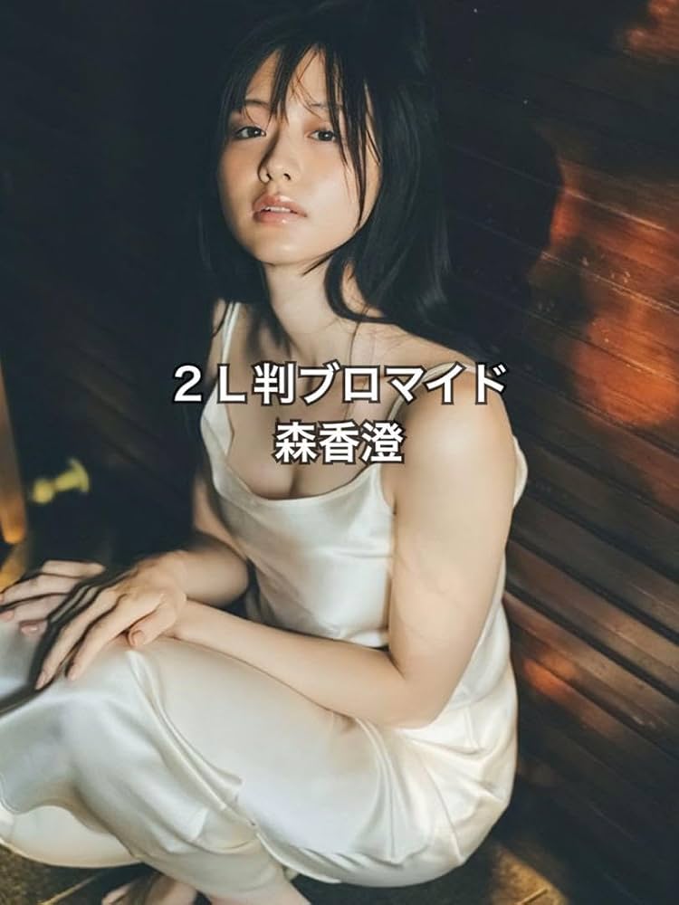 Amazon.co.jp: 森香澄 グラビア 2L判写真 ブロマイド フォト 79