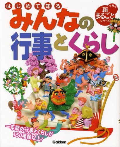 はじめて知るみんなの行事とくらし (学研の新まるごとシリーズ)のサムネイル