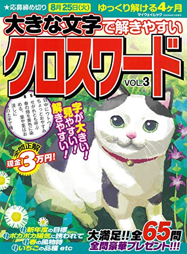 無料電子書籍 おすすめ 大きな文字で解きやすいクロスワードVOL.3 (マイウェイムック パズルライ バイ