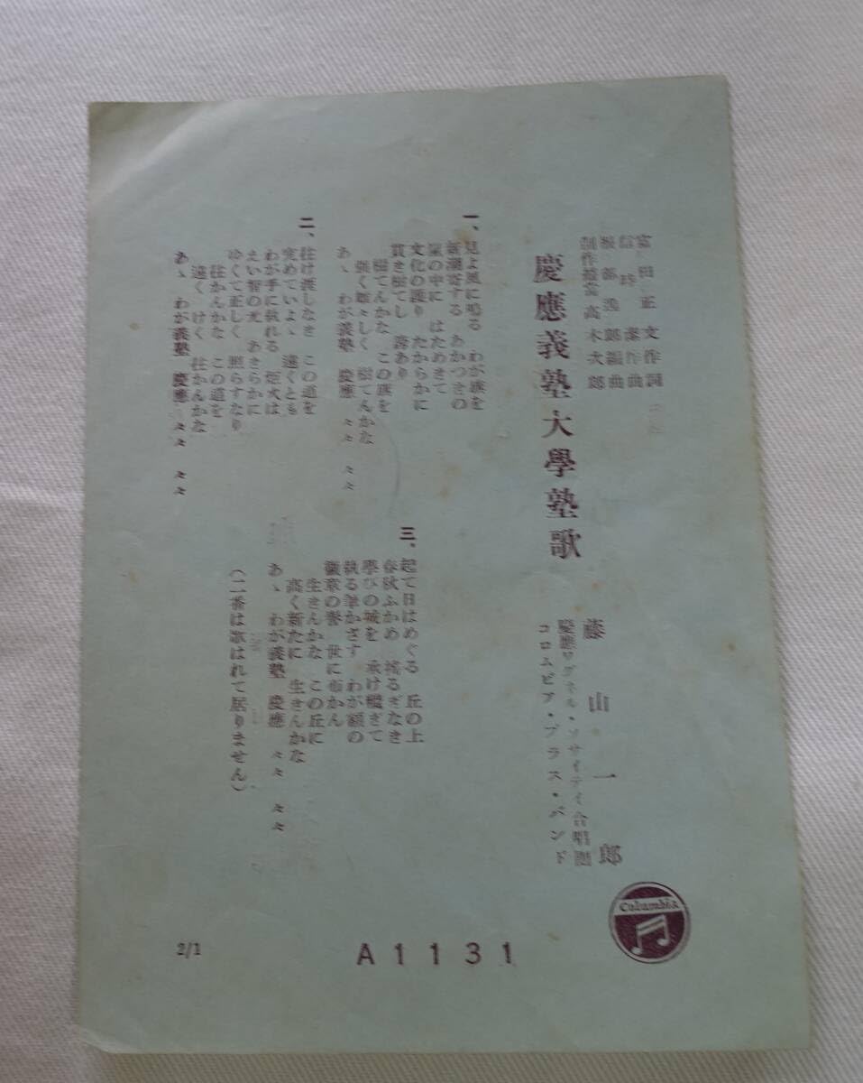 Amazon.co.jp: SP-J86藤山一郎 慶應義塾大學塾歌 慶応義塾大学塾