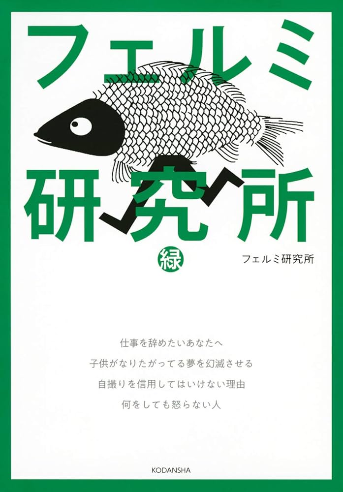 フェルミ研究所 緑 (ワイドKC) | フェルミ研究所 |本 | 通販