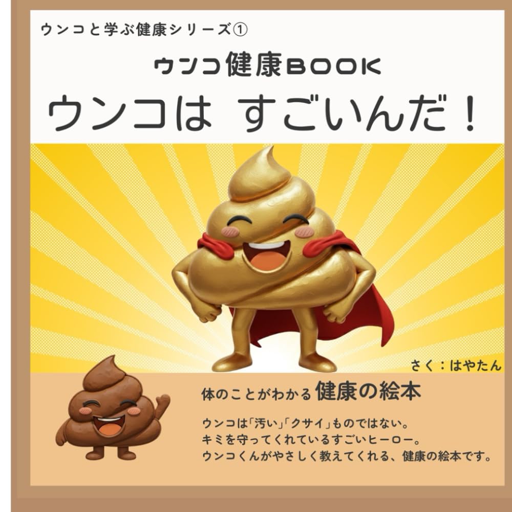 ウンコは すごいんだ！: 現役の理学療法士がやさしくたのしく伝えるウンコのお話し (ウンコと学ぶ健康シリーズ)