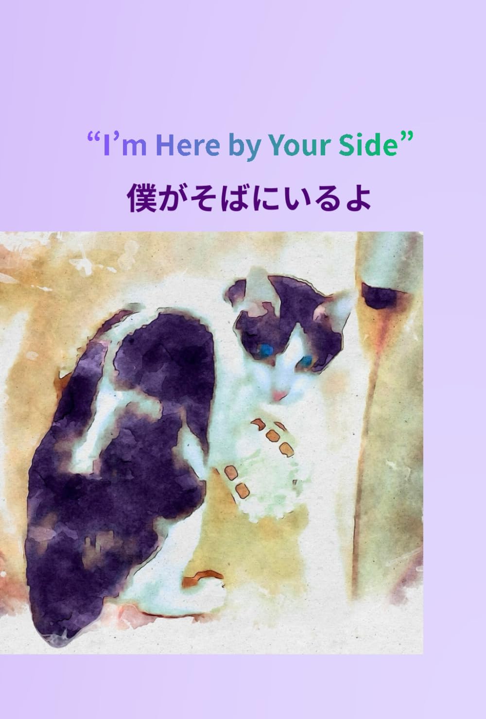 僕がそばにいるよ