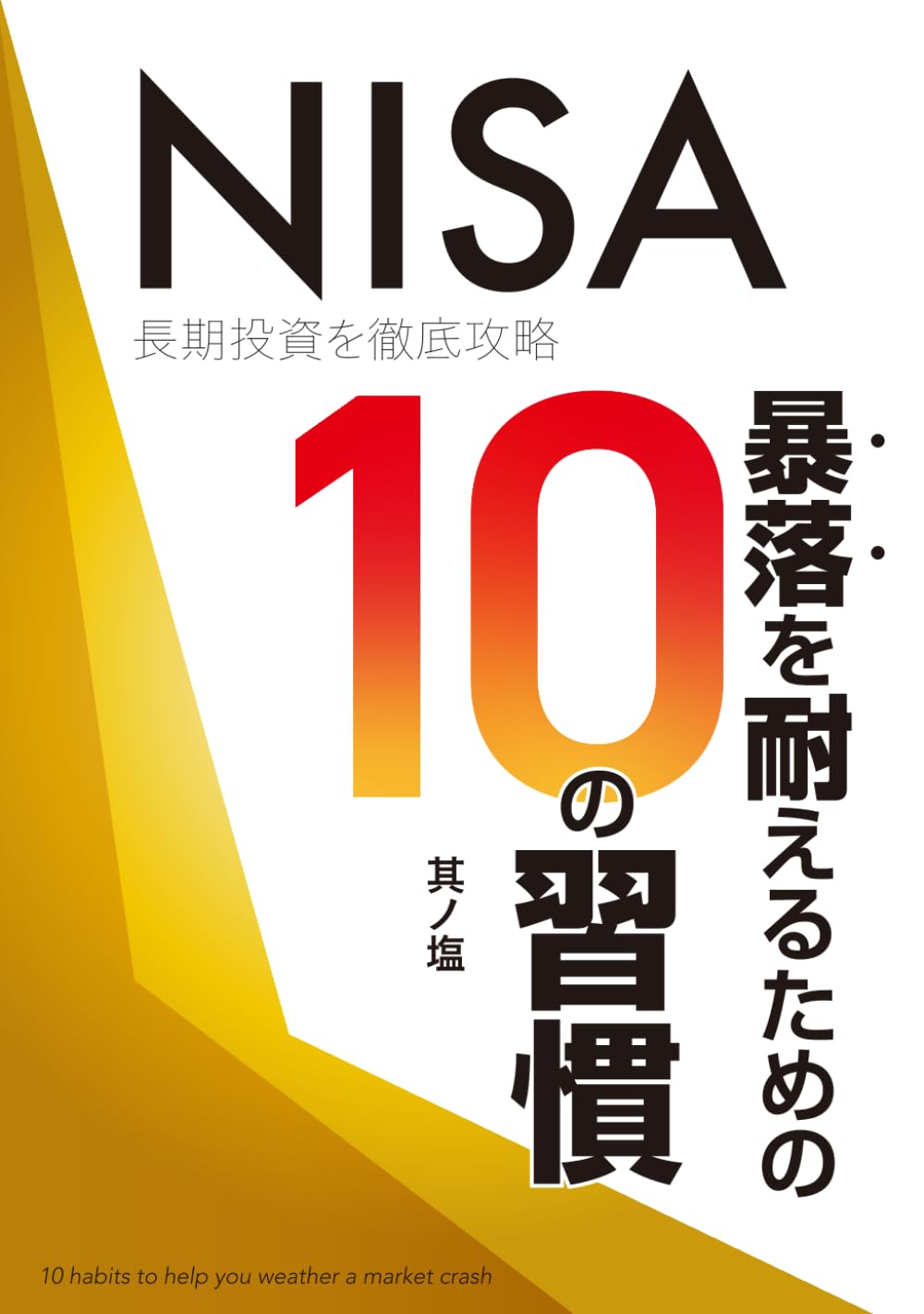暴落を耐えるための10の習慣: NISA 長期投資を徹底攻略