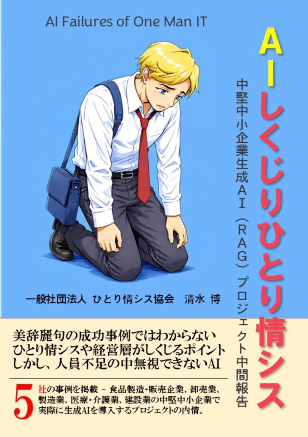 AIしくじりひとり情シス: 中堅中小企業生成ＡＩ（ＲＡＧ）プロジェクト中間報告