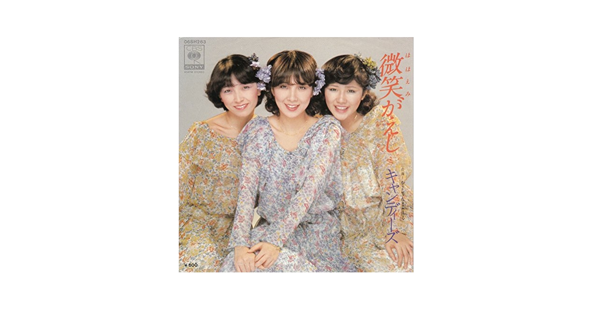 キャンディーズ レコード 微笑がえし 78【EP】キャンディーズ - 微笑がえし *ラストシングル | 音盤窟