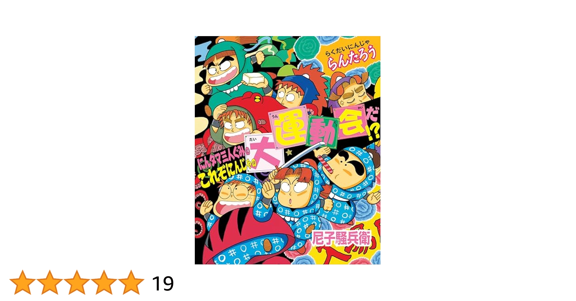 にんタマ三人ぐみのこれぞにんじゃの大運動会だ！？ らくだいに