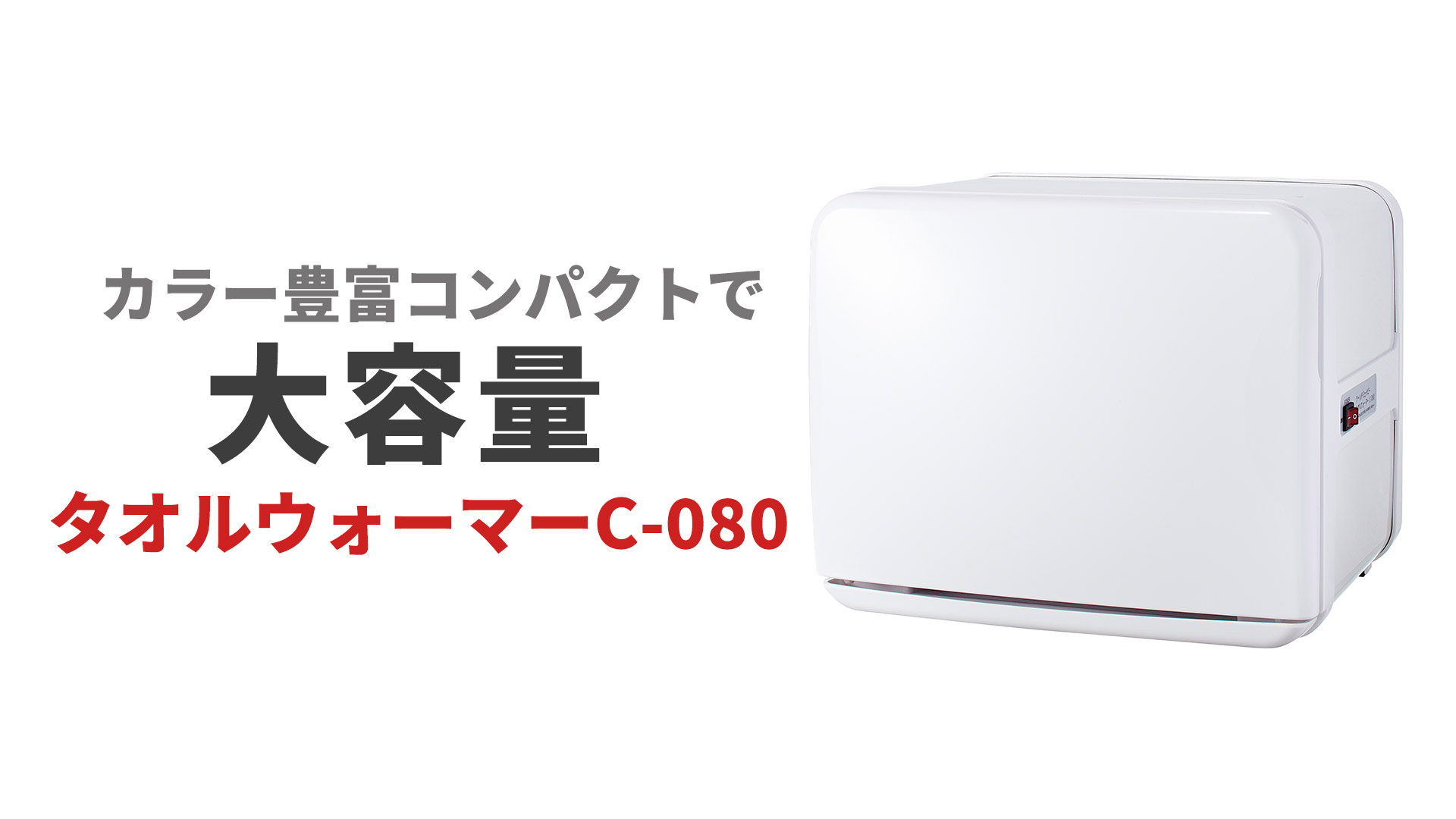 Amazon | タオルウォーマー C-080 前開き ダークブラウン 8L 小型
