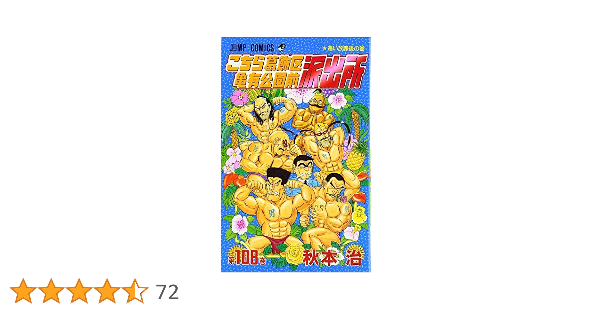 こちら葛飾区亀有公園前派出所 108 (ジャンプコミックス) | 秋本