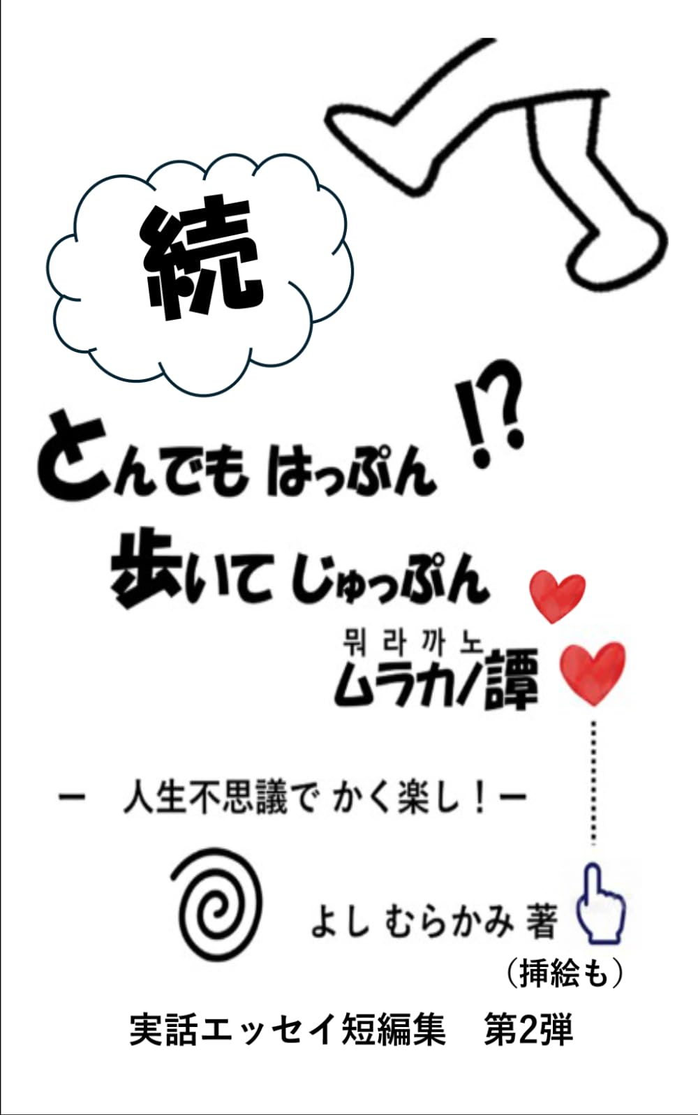 続 とんでもはっぷん　歩いてじゅっぷん　ムラカノ譚: 人生不思議でかく楽し！　実話エッセイ集　第２弾