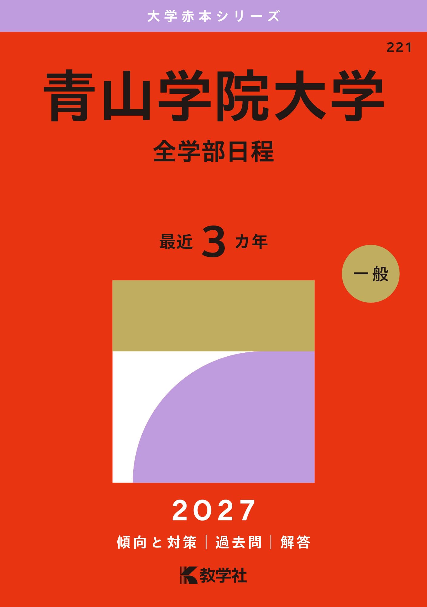 青山学院大学（全学部日程） (27年版大学赤本シリーズ) | 教学社編集部