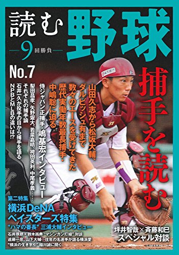 読む野球-9回勝負-No.7 (主婦の友生活シリーズ)