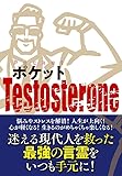 ポケットTestosterone (扶桑社ＢＯＯＫＳ)