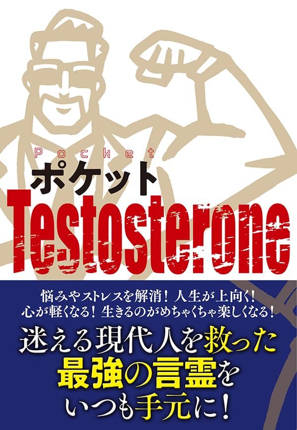 ポケットTestosterone (扶桑社ＢＯＯＫＳ)