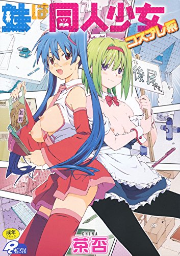 『妹は同人少女コスプレ系』