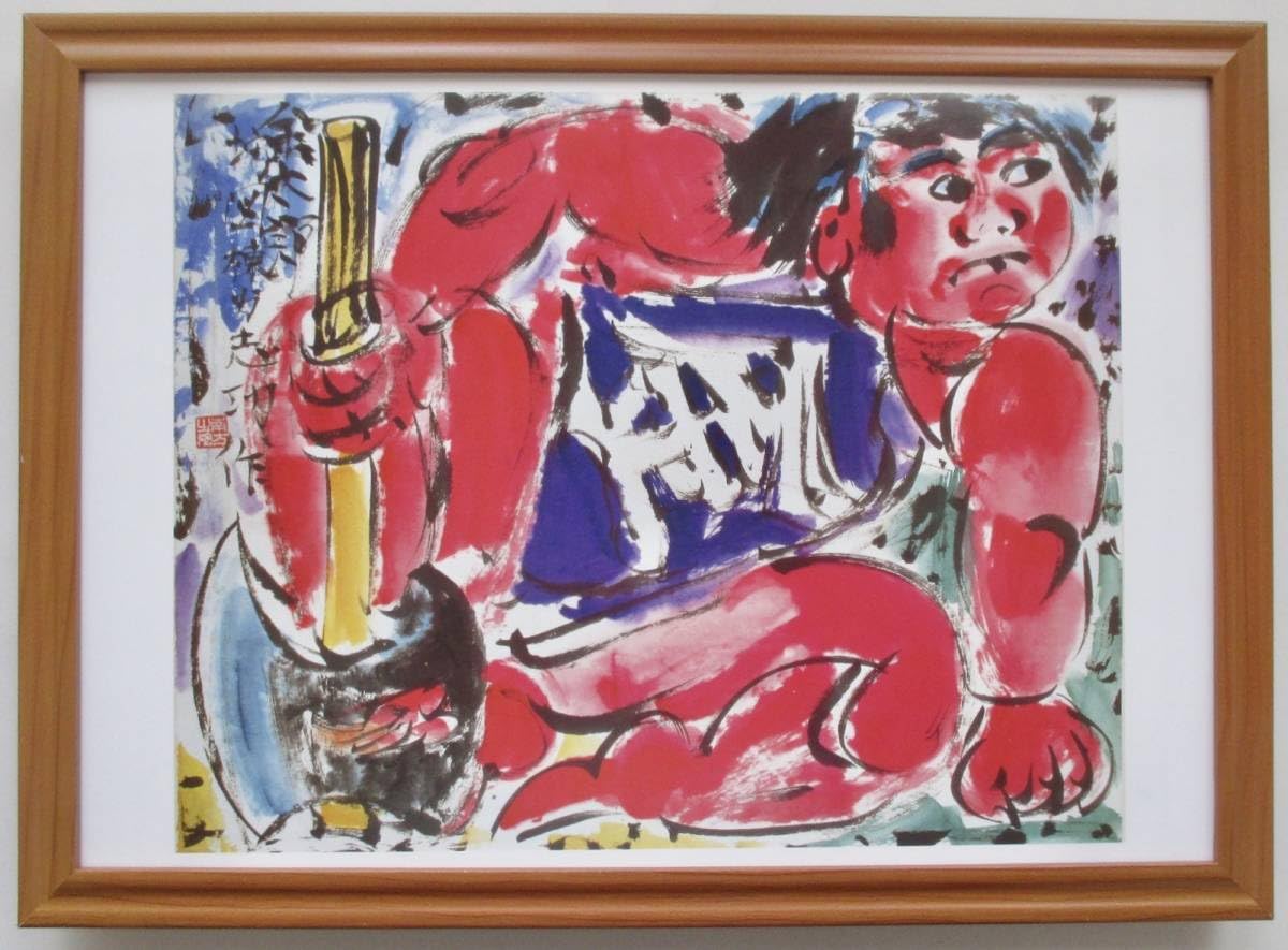 Amazon.co.jp: 棟方志功「金太郎」読売新聞額絵 B4額入り : ホーム