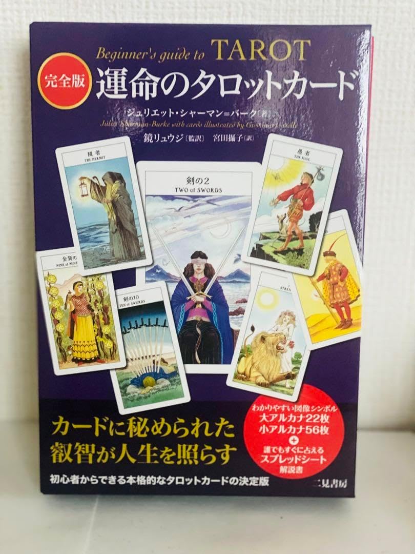 運命を占えるタロットカード78枚初心者からプロへ〜