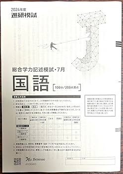 2024年度 進研模試 総合学力記述模試 大学入学共通テスト模試 Amazon.co.jp: 《 2024年7月実施 》記述模試（進研模試）《 高3生向け