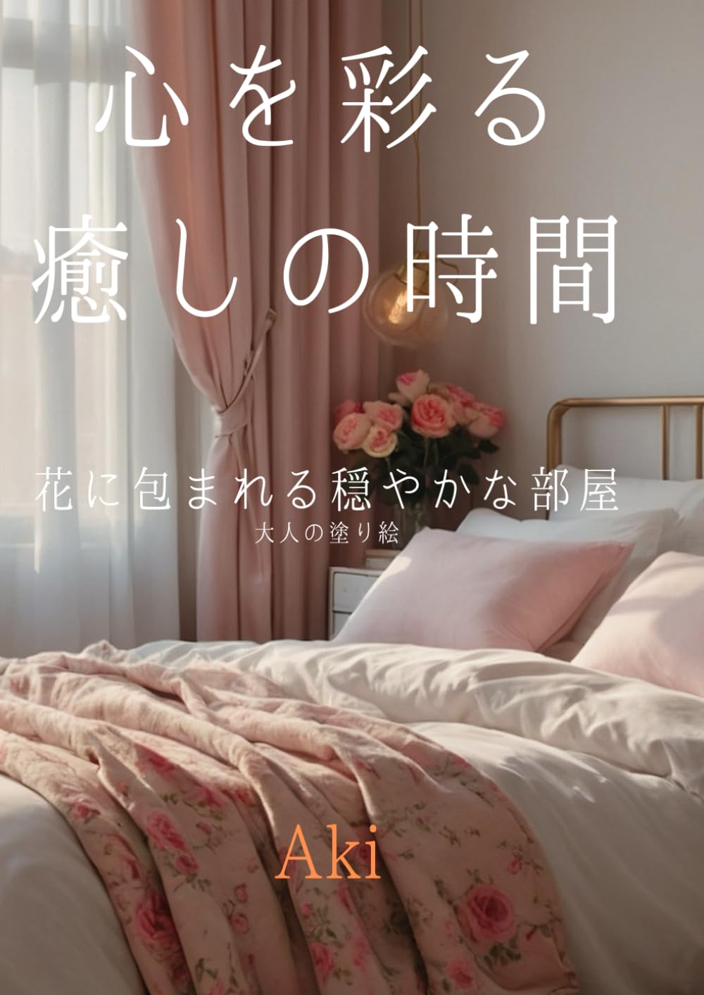 心を彩る癒しの時間: 花に包まれる穏やかな部屋:大人の塗り絵 (Tranquil Lines)