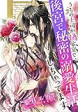 【電子オリジナル】うちの上司が偽宦官で、後宮で秘密の溺愛生活しちゃってます【特典SS・イラスト付き完全版】 (集英社シフォン文庫)