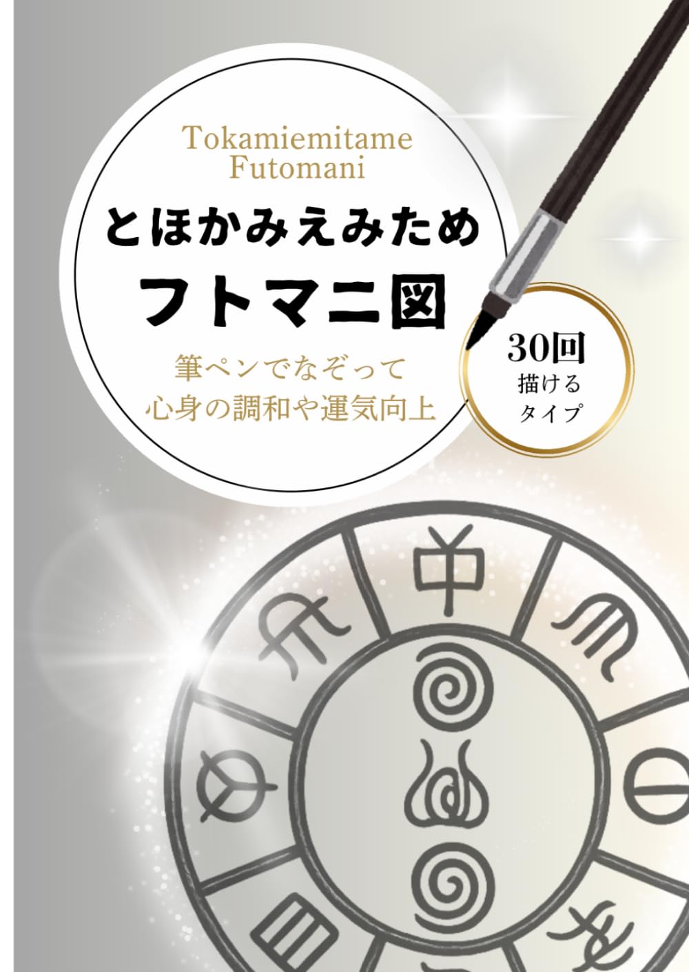 トオカミエミタメ フトマニ図 なぞり書きトレースシート 30回: 筆ペンでなぞる 祓いと開運の祈り