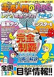 『電波人間のRPG FREE!』レッツ! 完全クリア! (DIA COLLECTION)