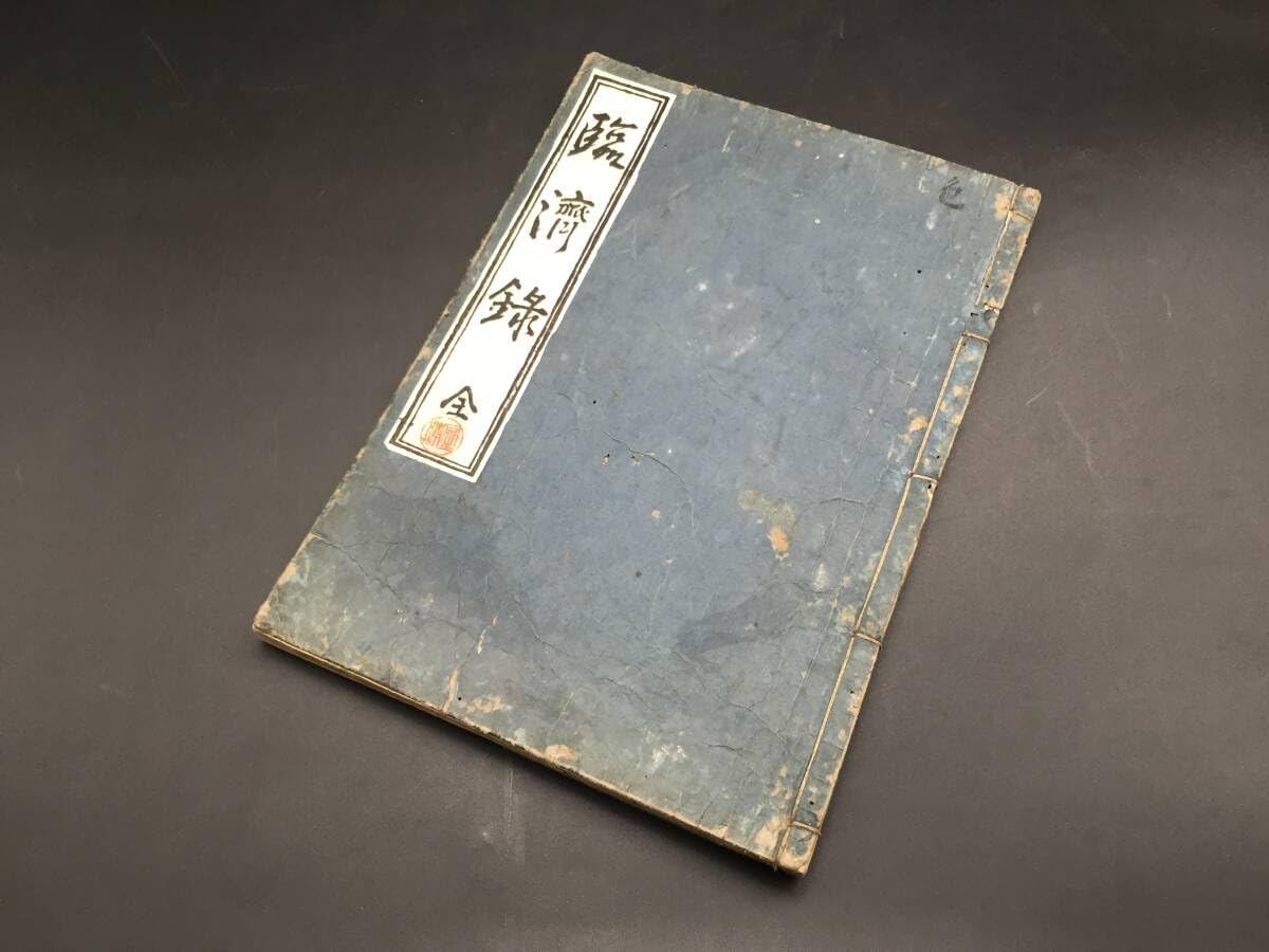 Amazon.co.jp: 和本「臨済録(鎮州臨済慧照禅師語録)」万治3年 飯田