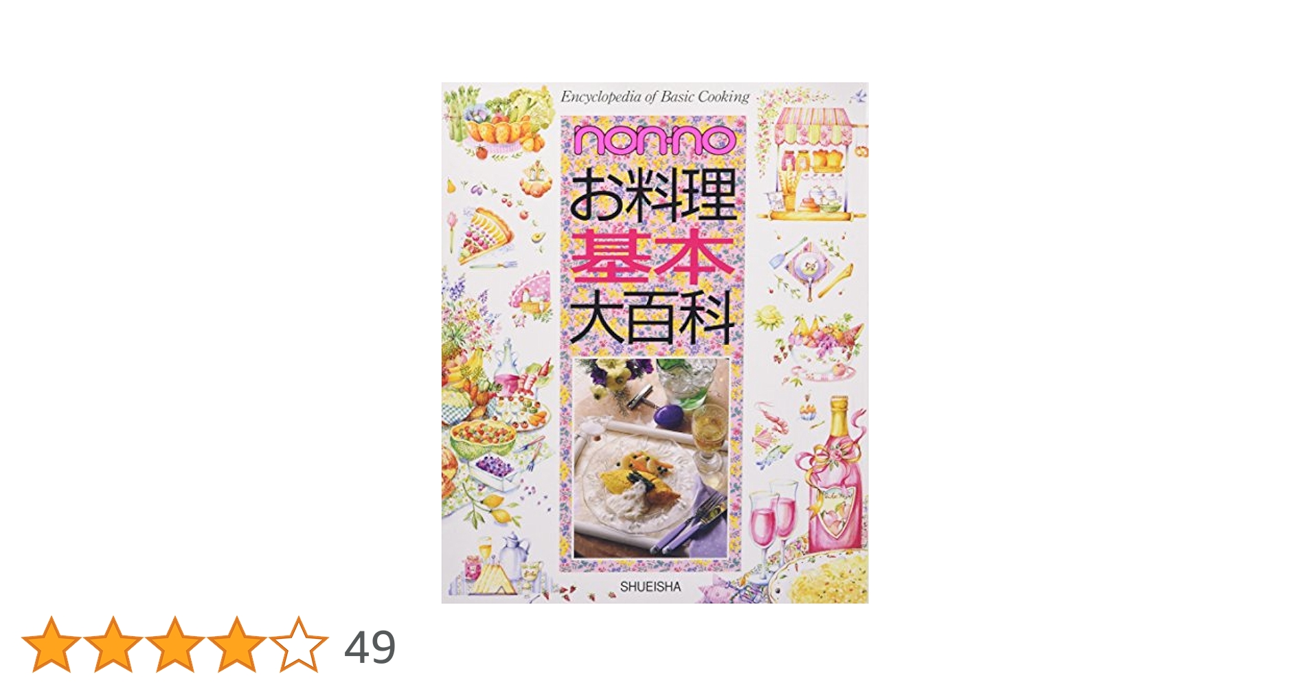 non・noお菓子基本大百科 お料理基本大百科 2冊セット】 お料理
