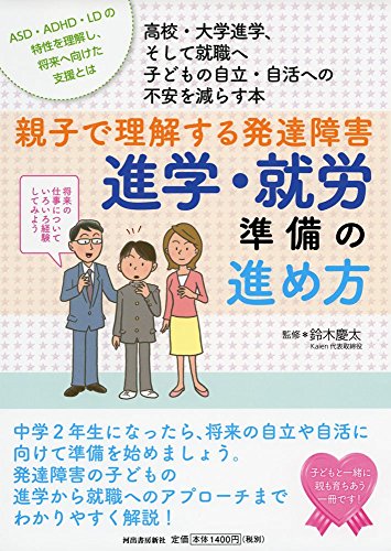親子で理解する発達障害 進学・就労準備の進め方 (親子で理解する特性シ 親子で理解する発達障害 進学・就労準備の進め方 (親子で理解する特性シ