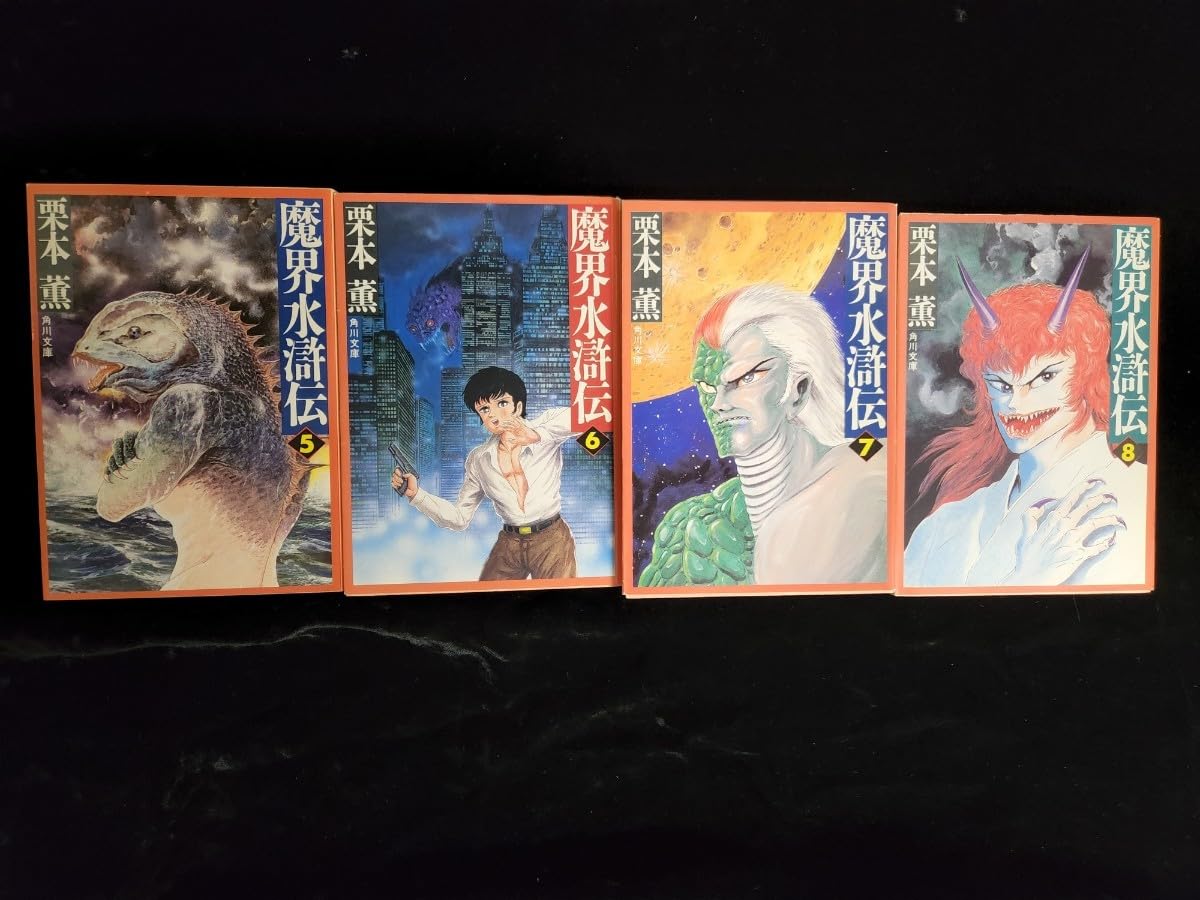 Amazon.co.jp: 小説全巻「魔界水滸伝」第1巻～第12巻（単行本）第