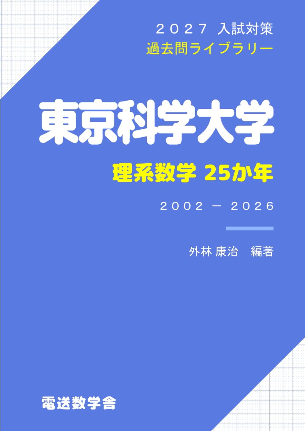 2027入試対策　東京科学大学・理系数学25か年